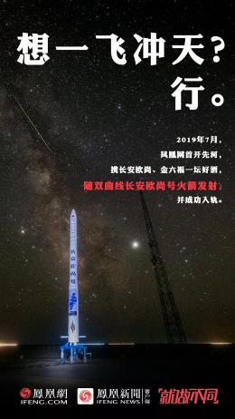 中国民营火箭刷出6项第一，凤凰网宇宙级营销