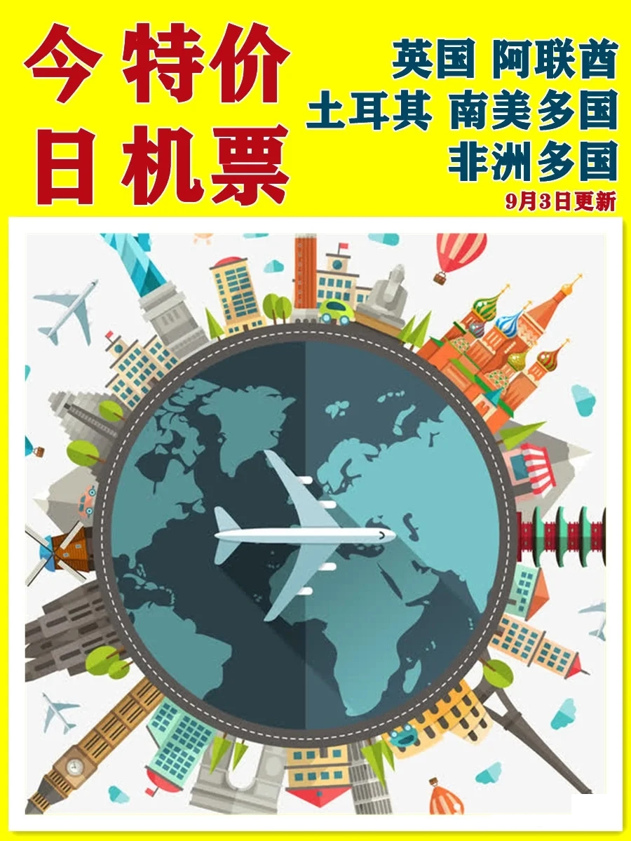 今日国际特价机票汇总（含各国）